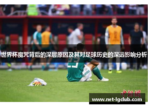 世界杯魔咒背后的深层原因及其对足球历史的深远影响分析