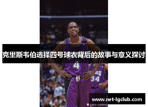 克里斯韦伯选择四号球衣背后的故事与意义探讨