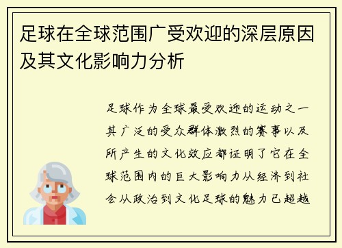 足球在全球范围广受欢迎的深层原因及其文化影响力分析