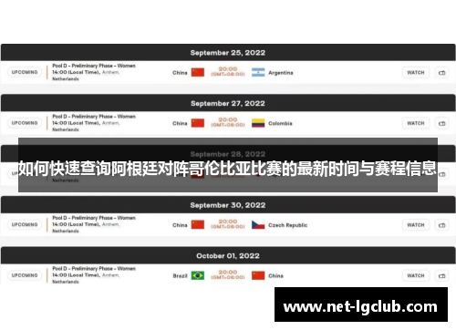 如何快速查询阿根廷对阵哥伦比亚比赛的最新时间与赛程信息