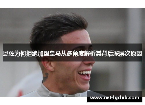 恩佐为何拒绝加盟皇马从多角度解析其背后深层次原因