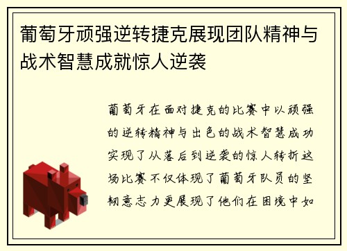 葡萄牙顽强逆转捷克展现团队精神与战术智慧成就惊人逆袭