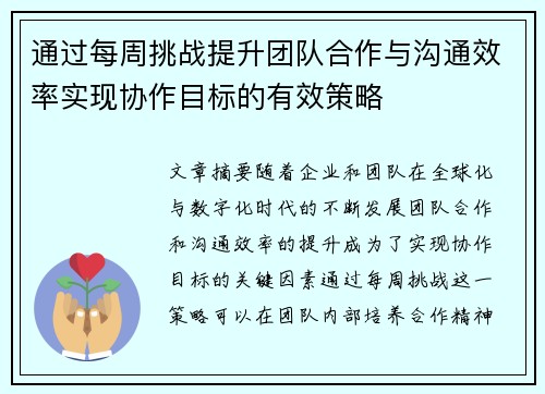 通过每周挑战提升团队合作与沟通效率实现协作目标的有效策略