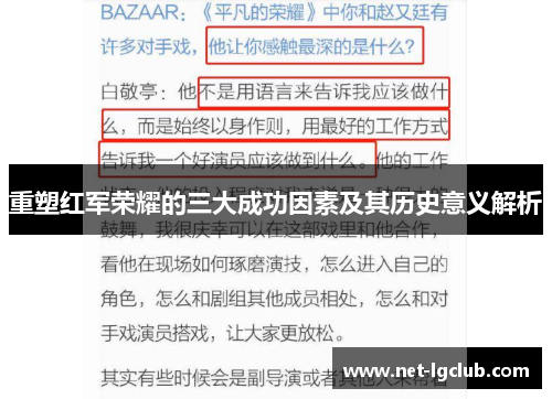 重塑红军荣耀的三大成功因素及其历史意义解析