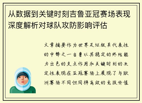 从数据到关键时刻吉鲁亚冠赛场表现深度解析对球队攻防影响评估