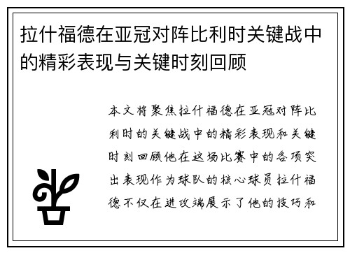 拉什福德在亚冠对阵比利时关键战中的精彩表现与关键时刻回顾