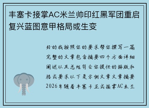 丰塞卡接掌AC米兰帅印红黑军团重启复兴蓝图意甲格局或生变