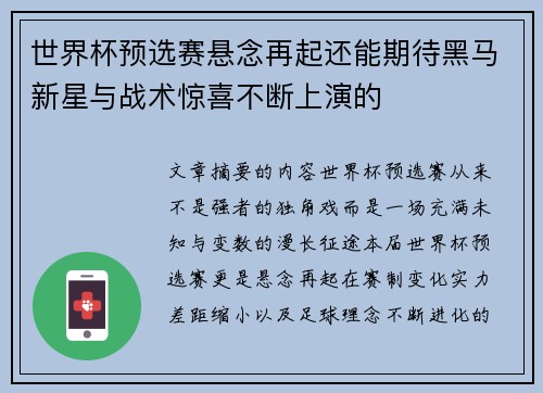 世界杯预选赛悬念再起还能期待黑马新星与战术惊喜不断上演的