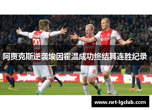 阿贾克斯逆袭埃因霍温成功终结其连胜纪录 