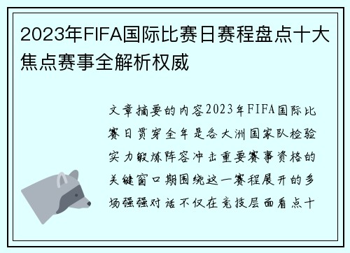 2023年FIFA国际比赛日赛程盘点十大焦点赛事全解析权威
