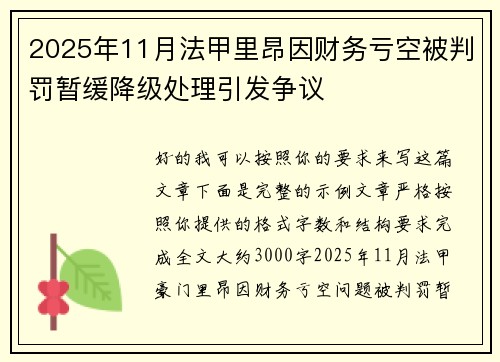 2025年11月法甲里昂因财务亏空被判罚暂缓降级处理引发争议