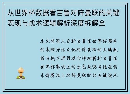 从世界杯数据看吉鲁对阵曼联的关键表现与战术逻辑解析深度拆解全