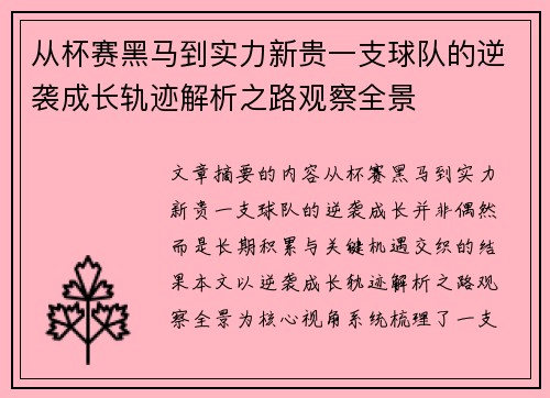 从杯赛黑马到实力新贵一支球队的逆袭成长轨迹解析之路观察全景