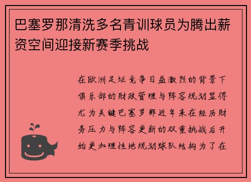 巴塞罗那清洗多名青训球员为腾出薪资空间迎接新赛季挑战