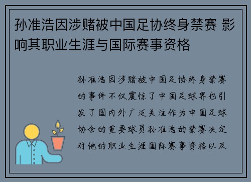 孙准浩因涉赌被中国足协终身禁赛 影响其职业生涯与国际赛事资格