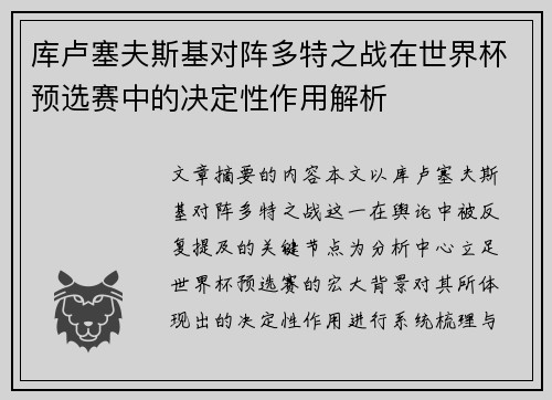 库卢塞夫斯基对阵多特之战在世界杯预选赛中的决定性作用解析