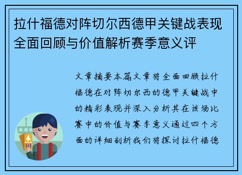 拉什福德对阵切尔西德甲关键战表现全面回顾与价值解析赛季意义评