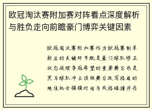 欧冠淘汰赛附加赛对阵看点深度解析与胜负走向前瞻豪门博弈关键因素