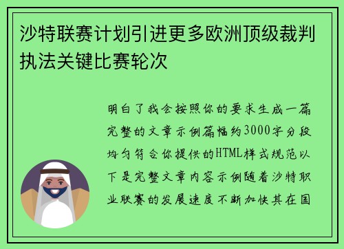 沙特联赛计划引进更多欧洲顶级裁判执法关键比赛轮次