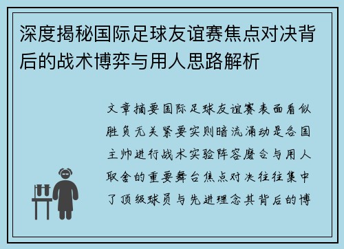 深度揭秘国际足球友谊赛焦点对决背后的战术博弈与用人思路解析