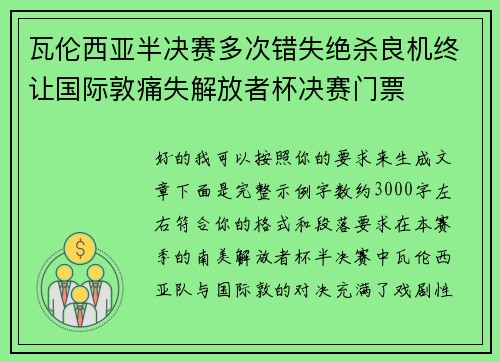 瓦伦西亚半决赛多次错失绝杀良机终让国际敦痛失解放者杯决赛门票