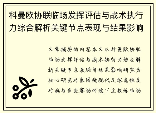 科曼欧协联临场发挥评估与战术执行力综合解析关键节点表现与结果影响研究