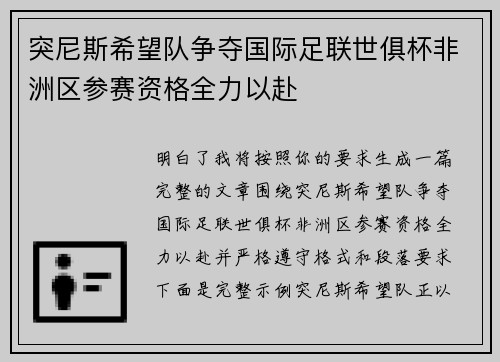突尼斯希望队争夺国际足联世俱杯非洲区参赛资格全力以赴