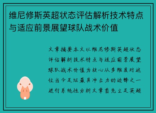 维尼修斯英超状态评估解析技术特点与适应前景展望球队战术价值