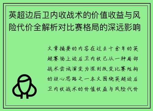 英超边后卫内收战术的价值收益与风险代价全解析对比赛格局的深远影响