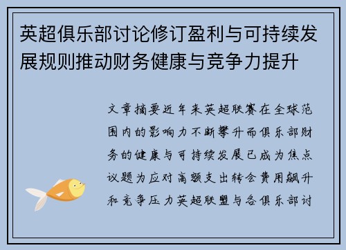 英超俱乐部讨论修订盈利与可持续发展规则推动财务健康与竞争力提升