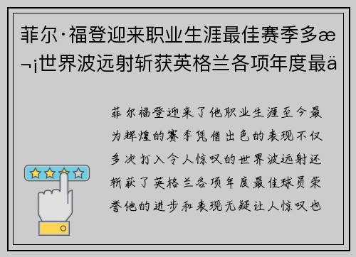 菲尔·福登迎来职业生涯最佳赛季多次世界波远射斩获英格兰各项年度最佳球员荣誉