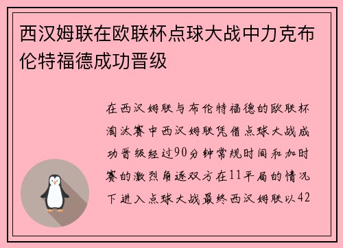 西汉姆联在欧联杯点球大战中力克布伦特福德成功晋级