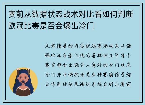 赛前从数据状态战术对比看如何判断欧冠比赛是否会爆出冷门
