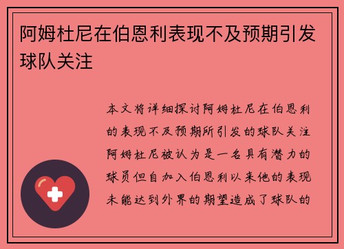阿姆杜尼在伯恩利表现不及预期引发球队关注