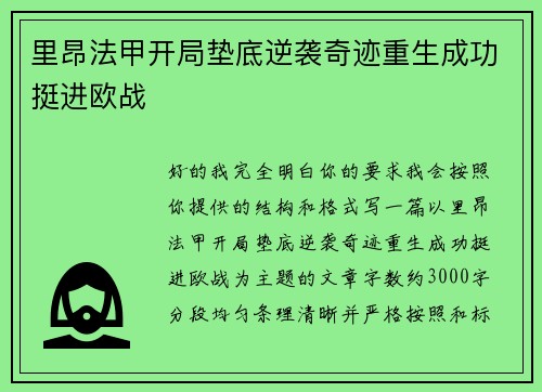 里昂法甲开局垫底逆袭奇迹重生成功挺进欧战