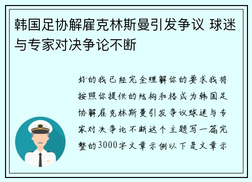 韩国足协解雇克林斯曼引发争议 球迷与专家对决争论不断