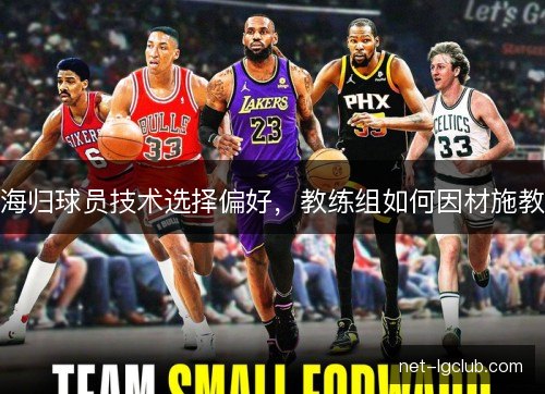 海归球员技术选择偏好，教练组如何因材施教